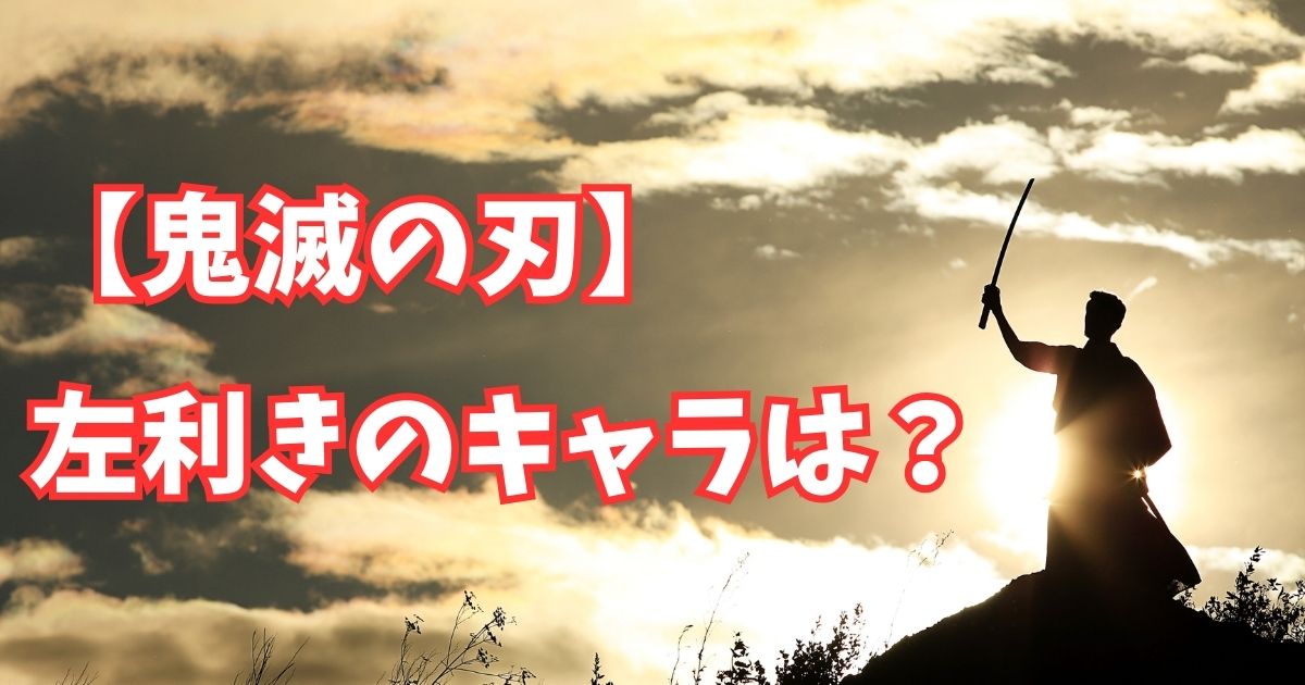 【鬼滅の刃】左利きのキャラは甘露寺蜜璃？左手使用の描写から考察してみた！