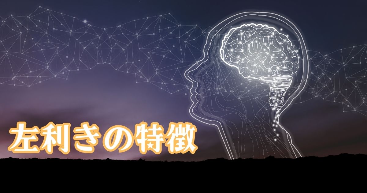 左利きの人にしかない特徴！男女の性格・心理を科学的に解説！
