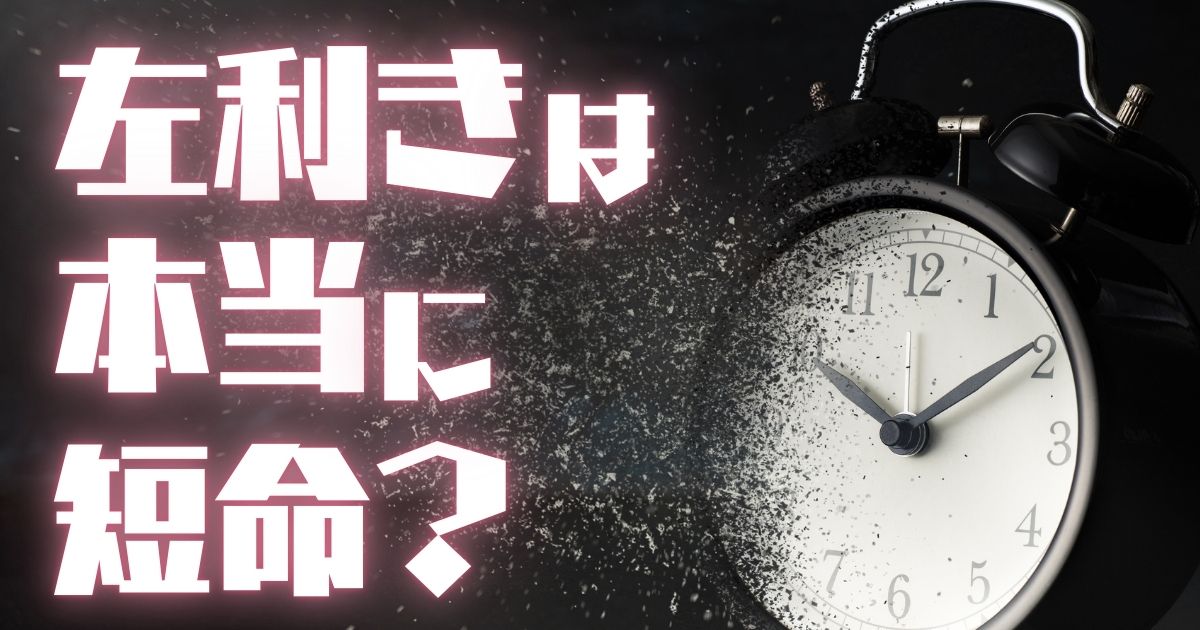 左利きの短命説は嘘？最近の研究でわかった寿命の影響とは？