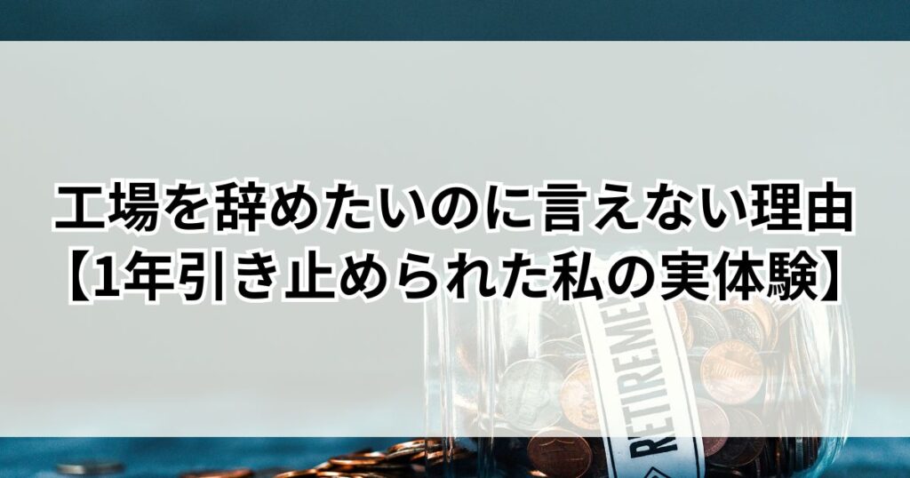 工場を辞めたいのに言えない理由【1年引き止められた私の実体験】