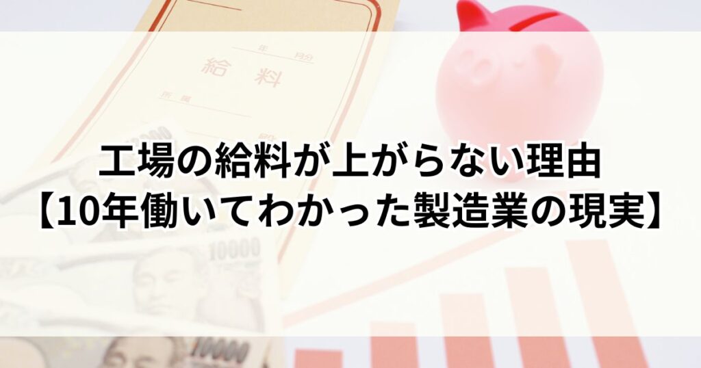 工場の給料が上がらない理由【10年働いてわかった製造業の現実】