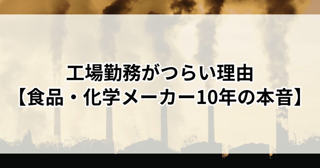 工場勤務がつらい理由を10年経験した元工場勤務者が解説