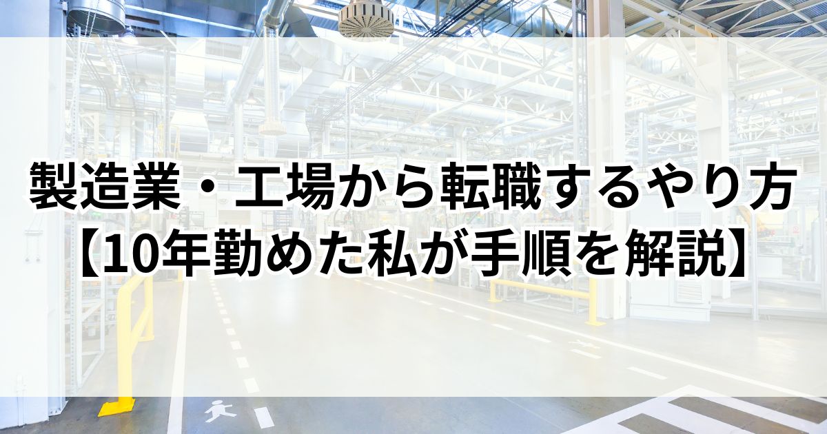 製造業・工場から転職するやり方【10年勤めた私が手順を解説】