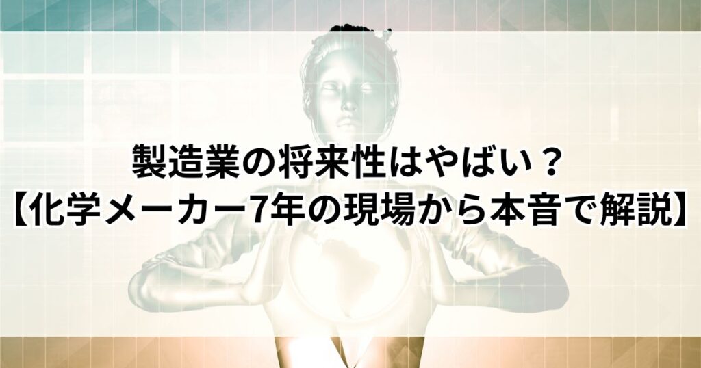 製造業の将来性はやばい？【化学メーカー7年の現場から本音で解説】