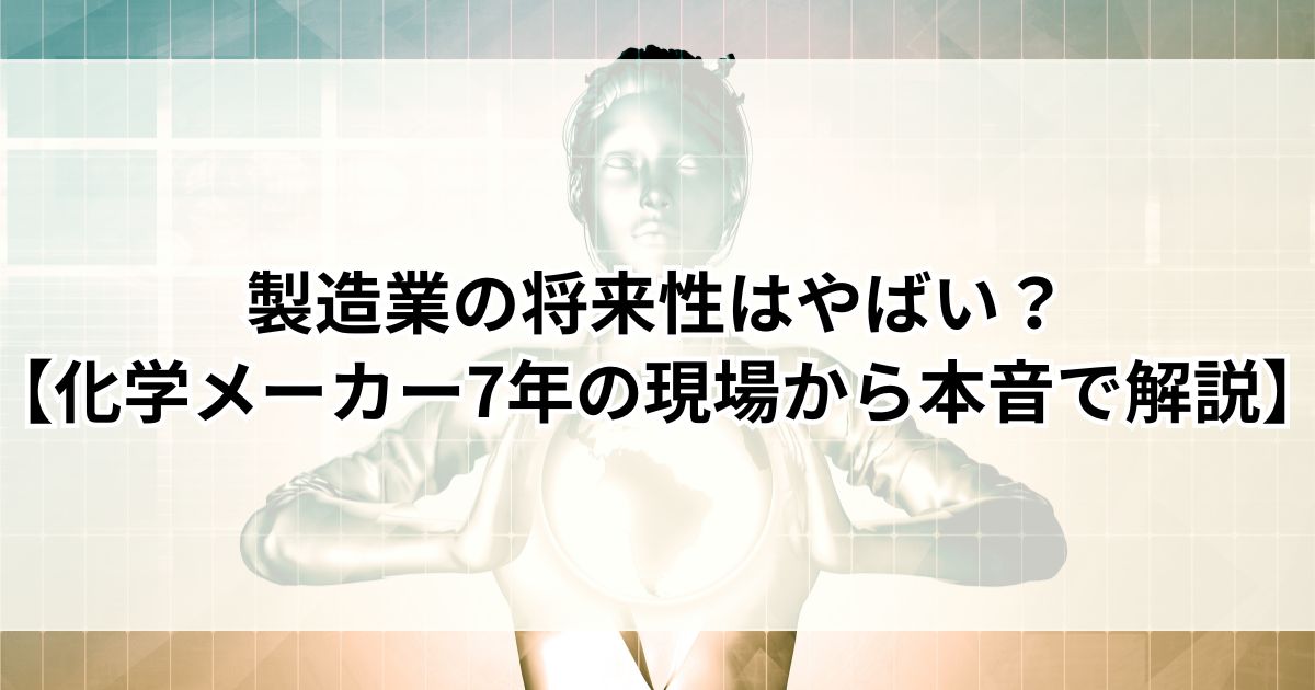 製造業の将来性はやばい?【化学メーカー7年の現場から本音で解説】