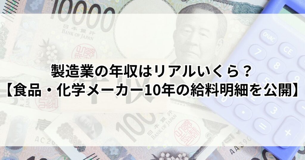 製造業の年収はリアルいくら？【食品・化学メーカー10年の給料明細を公開】