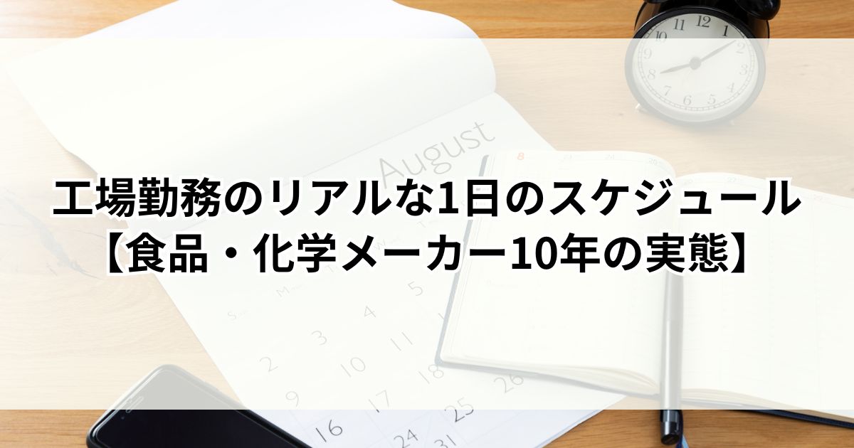 工場勤務のリアルな1日のスケジュール【食品・化学メーカー10年の実態】